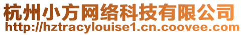 杭州小方網(wǎng)絡(luò)科技有限公司