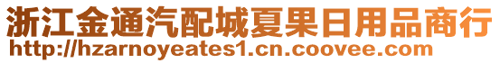 浙江金通汽配城夏果日用品商行