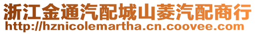 浙江金通汽配城山菱汽配商行