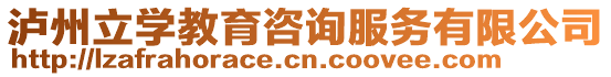 瀘州立學教育咨詢服務有限公司