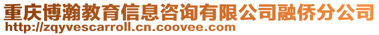 重慶博瀚教育信息咨詢有限公司融僑分公司