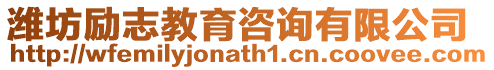 濰坊勵志教育咨詢有限公司