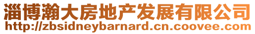 淄博瀚大房地產發展有限公司