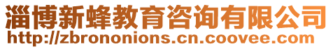 淄博新蜂教育咨詢有限公司