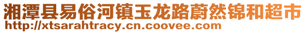 湘潭縣易俗河鎮玉龍路蔚然錦和超市