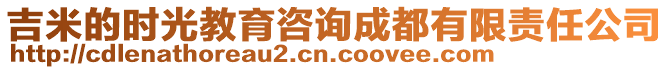 吉米的時光教育咨詢成都有限責任公司