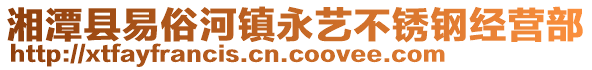 湘潭縣易俗河鎮(zhèn)永藝不銹鋼經(jīng)營(yíng)部