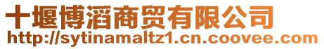 十堰博滔商貿(mào)有限公司