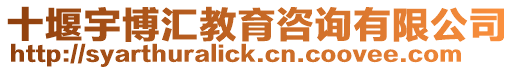 十堰宇博匯教育咨詢有限公司