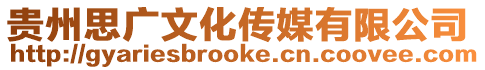 貴州思廣文化傳媒有限公司