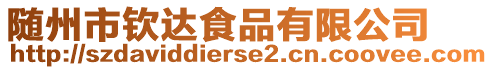 隨州市欽達食品有限公司