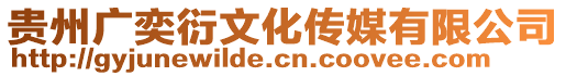 貴州廣奕衍文化傳媒有限公司