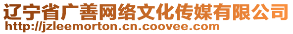 遼寧省廣善網(wǎng)絡(luò)文化傳媒有限公司