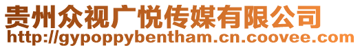 貴州眾視廣悅傳媒有限公司