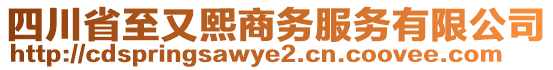 四川省至又熙商務服務有限公司