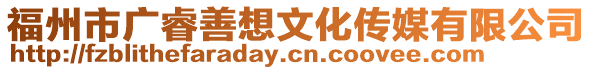 福州市廣睿善想文化傳媒有限公司