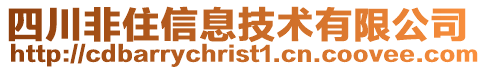 四川非住信息技術有限公司