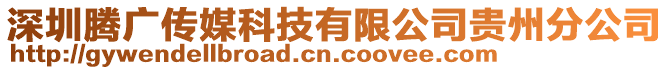 深圳騰廣傳媒科技有限公司貴州分公司