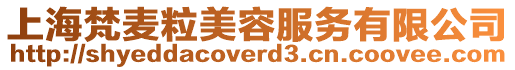 上海梵麥粒美容服務有限公司
