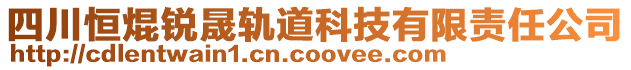 四川恒焜銳晟軌道科技有限責任公司