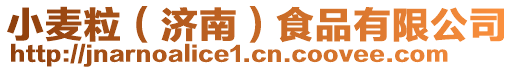 小麥粒（濟南）食品有限公司