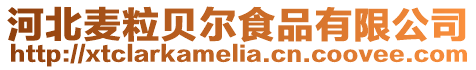 河北麥粒貝爾食品有限公司