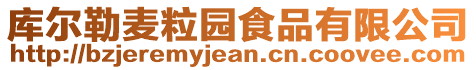 庫(kù)爾勒麥粒園食品有限公司
