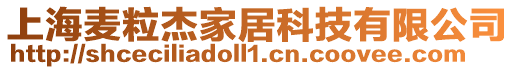 上海麥粒杰家居科技有限公司