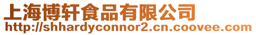 上海博軒食品有限公司