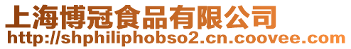 上海博冠食品有限公司