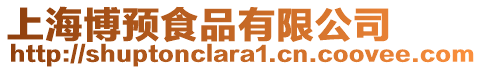 上海博預食品有限公司