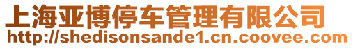 上海亞博停車管理有限公司