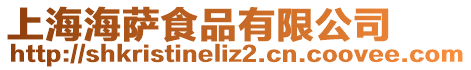 上海海薩食品有限公司