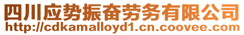 四川應勢振奮勞務有限公司