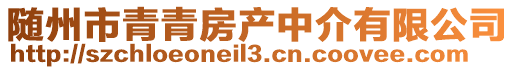 隨州市青青房產中介有限公司