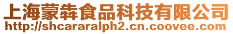 上海蒙犇食品科技有限公司