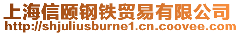 上海信頤鋼鐵貿易有限公司