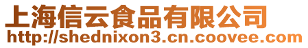 上海信云食品有限公司