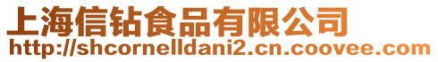 上海信鉆食品有限公司