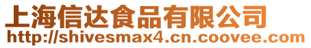 上海信達食品有限公司