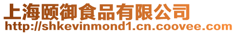 上海頤御食品有限公司