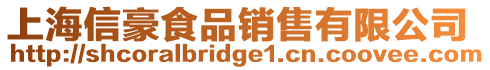 上海信豪食品銷售有限公司