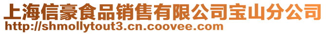 上海信豪食品銷售有限公司寶山分公司
