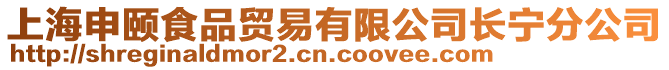 上海申頤食品貿易有限公司長寧分公司