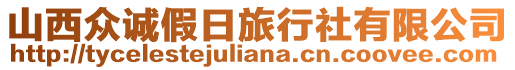 山西眾誠假日旅行社有限公司