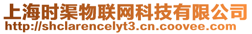 上海時渠物聯網科技有限公司