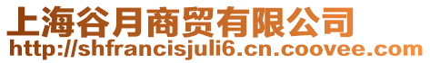 上海谷月商貿(mào)有限公司