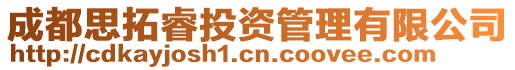 成都思拓睿投資管理有限公司