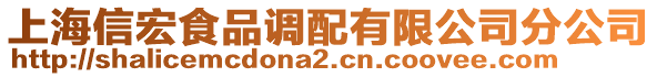 上海信宏食品調(diào)配有限公司分公司