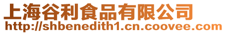 上海谷利食品有限公司